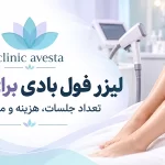 لیزر فول بادی بلوار فردوس برای بانوان