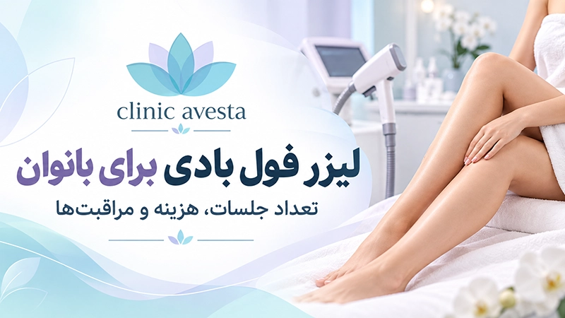 لیزر فول بادی بلوار فردوس برای بانوان