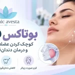 بوتاکس فک؛ کوچک کردن عضله_ی ماستر و درمان دندان_قروچه