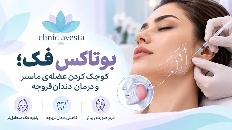 بوتاکس فک؛ کوچک کردن عضله_ی ماستر و درمان دندان_قروچه