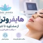 هایفوتراپی بلوار فردوس