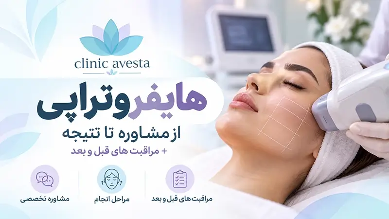 هایفوتراپی بلوار فردوس